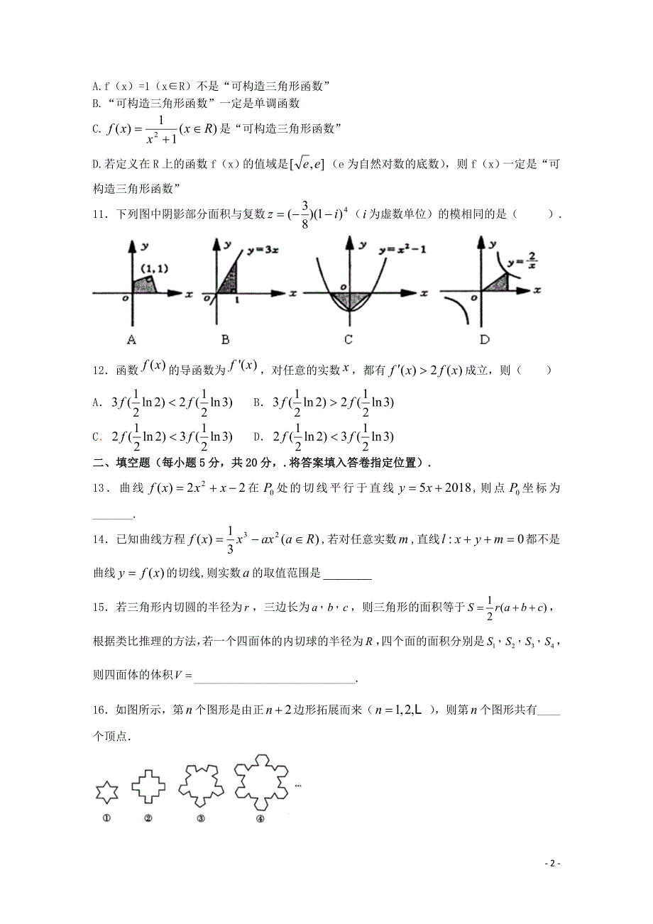 福建省华安一中长泰一中等四校高二数学下学期第一次联考试题4月试题理04_第2页