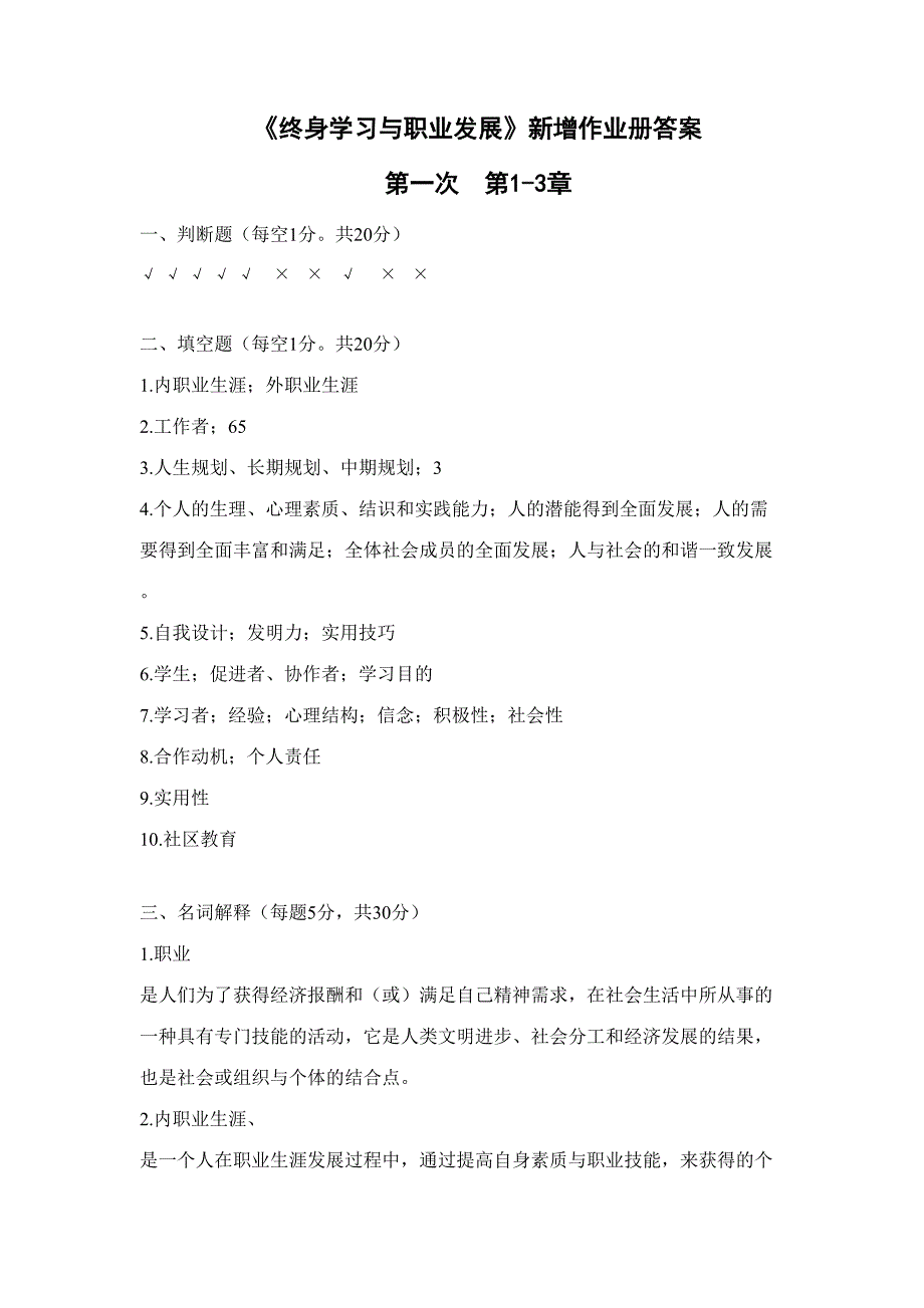 2023年电大作业终身学习与职业发展.doc_第1页