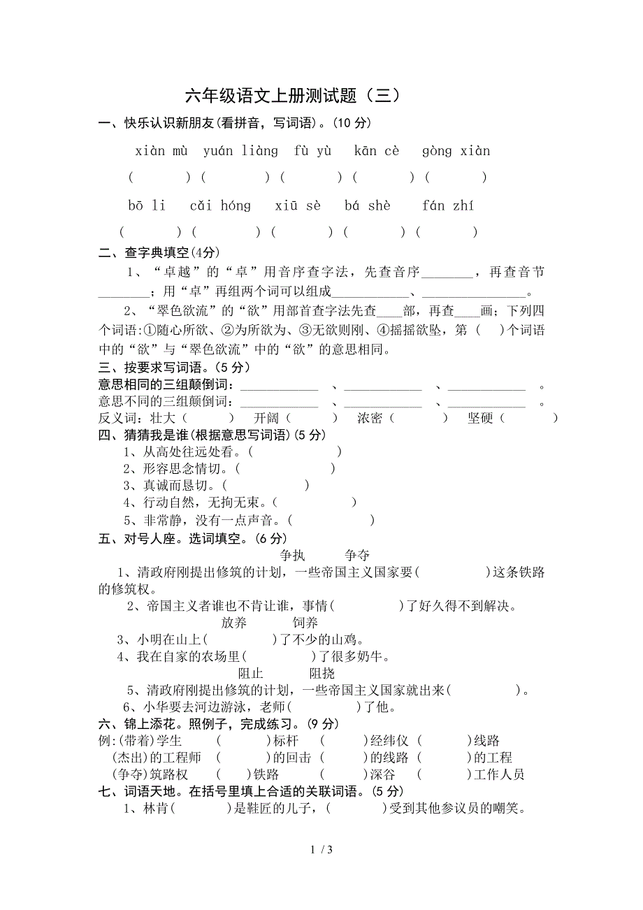 苏教版国标本六年级语文五六单元测试题_第1页