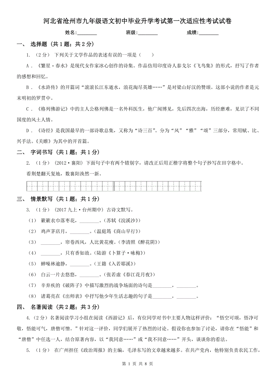 河北省沧州市九年级语文初中毕业升学考试第一次适应性考试试卷_第1页