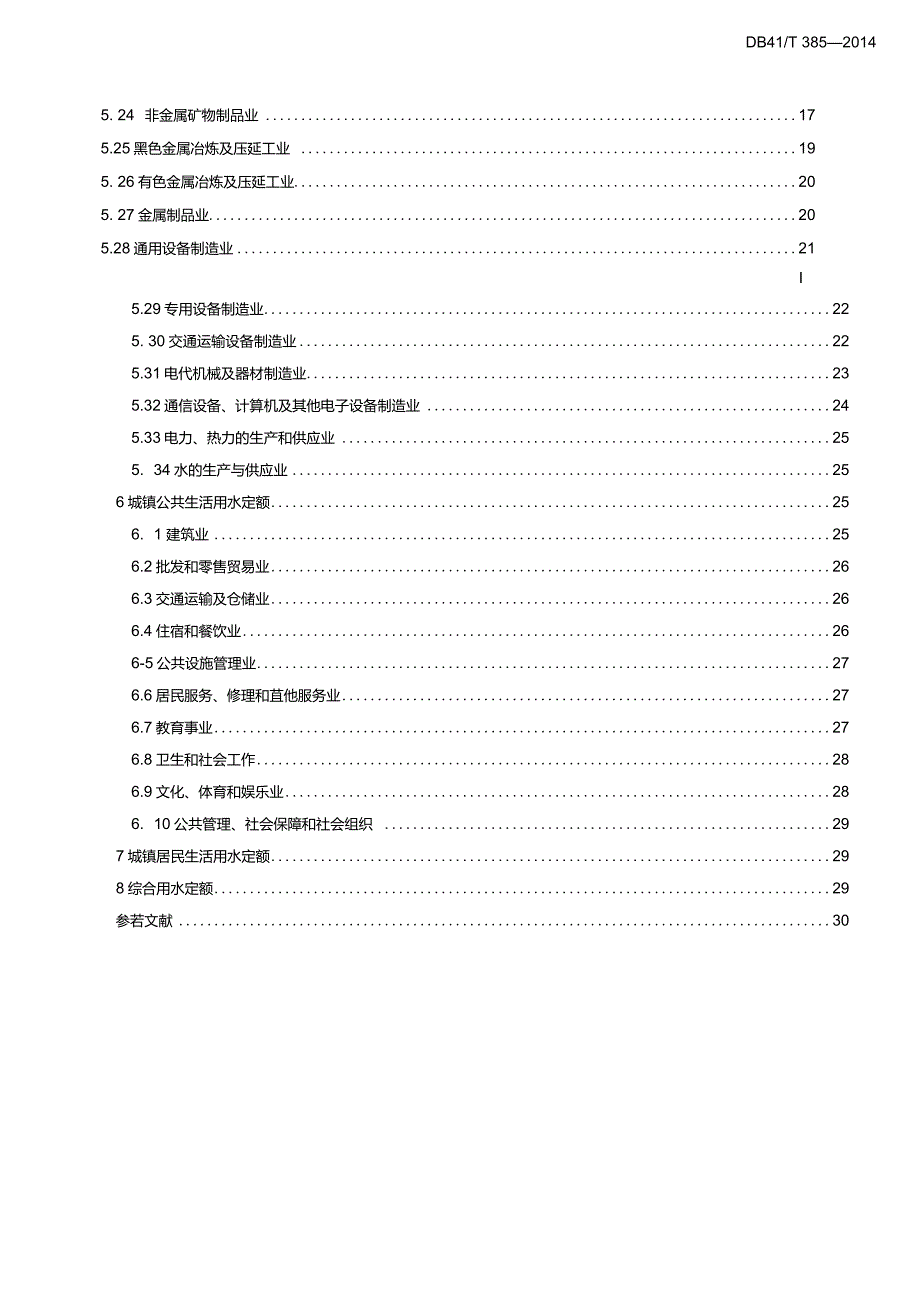 DB41T385工业与城镇生活用水定额_第4页