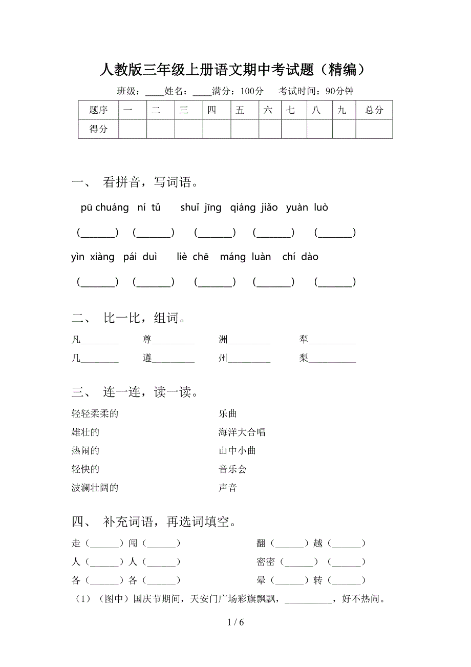 人教版三年级上册语文期中考试题(精编).doc_第1页