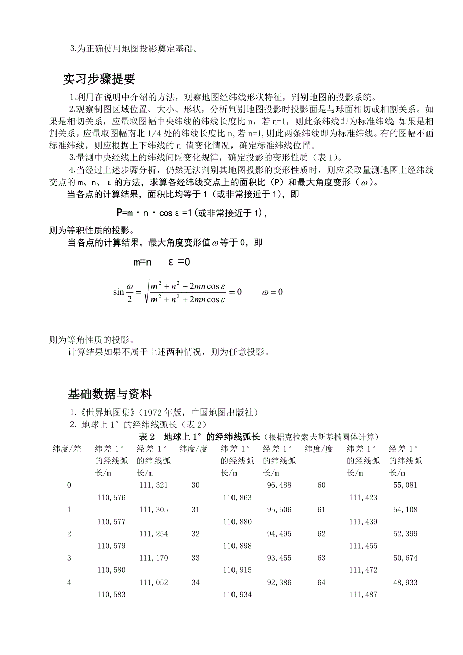 实验一地图投影的判别.doc_第4页