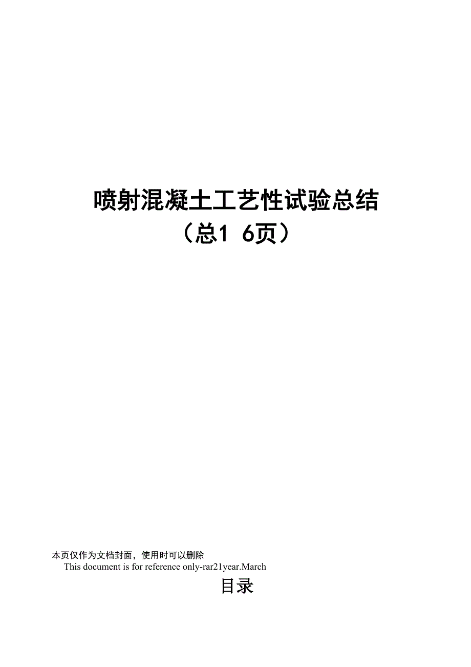 喷射混凝土工艺性试验总结_第1页