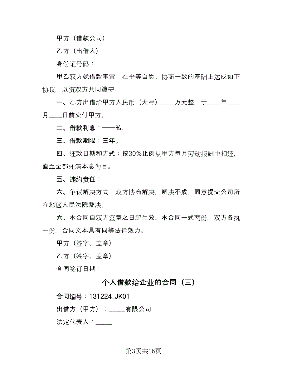 个人借款给企业的合同（8篇）_第3页