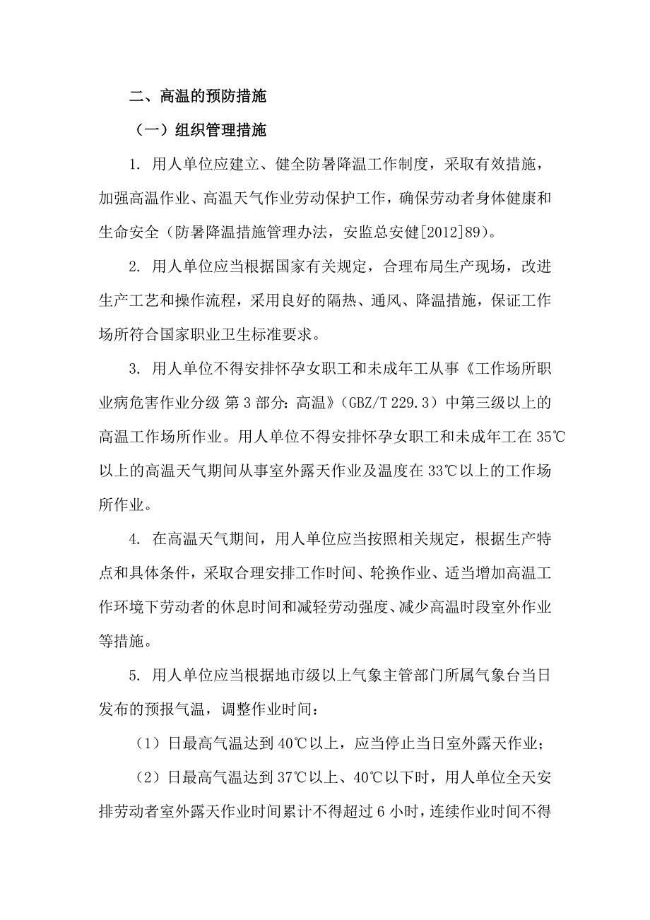 2023年乡镇开展夏季高温天气安全管理措施 （汇编6份）_第4页