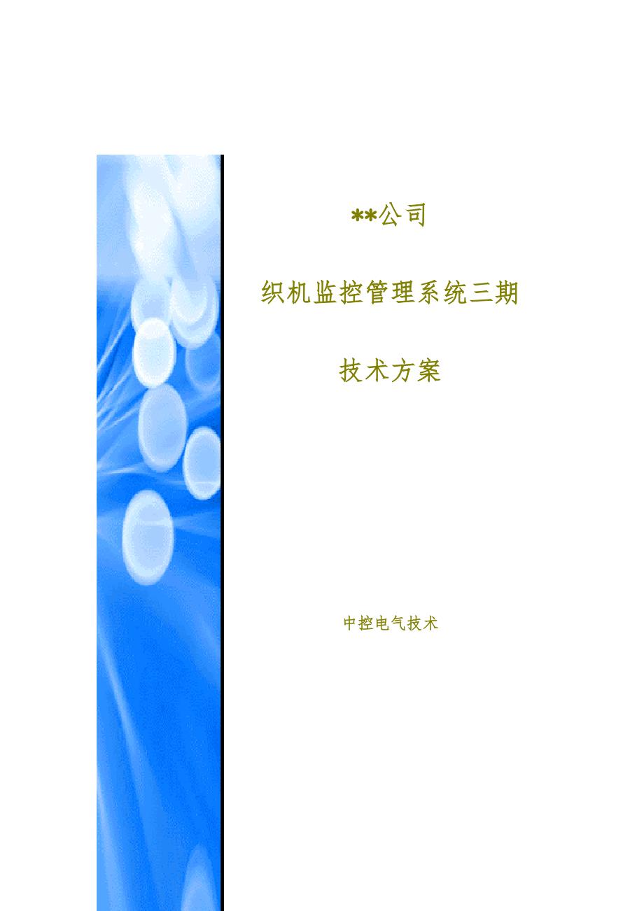 某电气公司织机监控管理系统技术方案_第1页