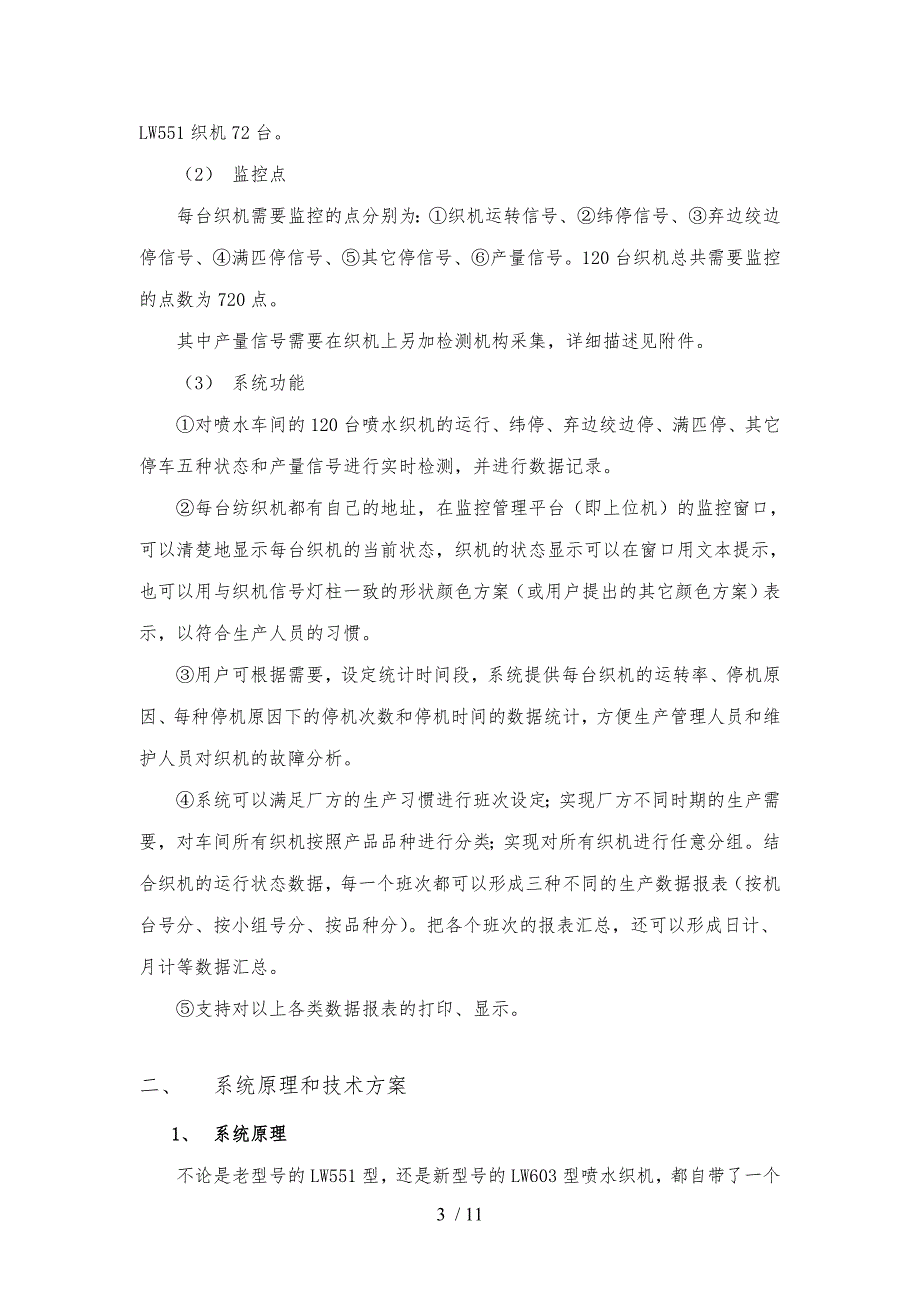 某电气公司织机监控管理系统技术方案_第3页