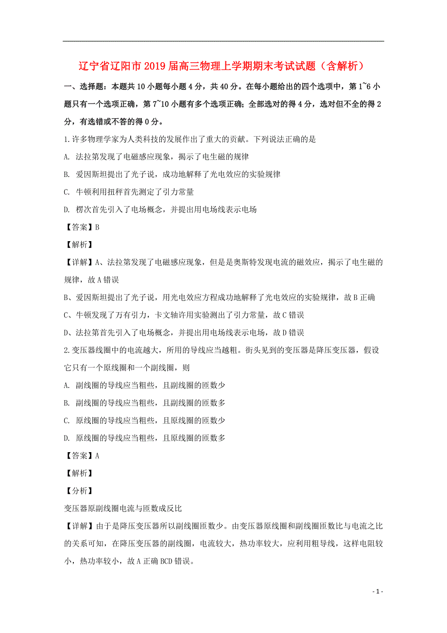 辽宁省辽阳市2019届高三物理上学期期末考试试题（含解析）_第1页