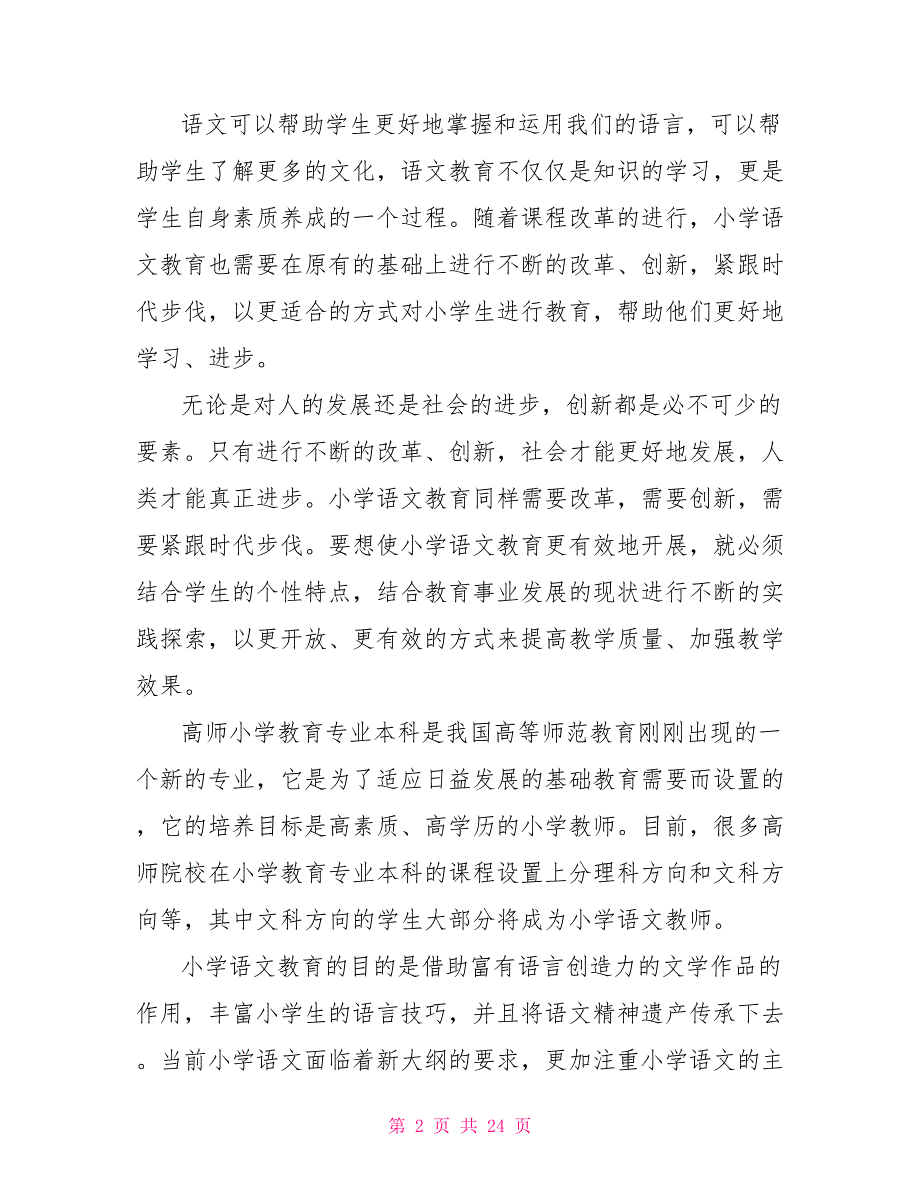 小学语文教学研究论文.doc_第2页