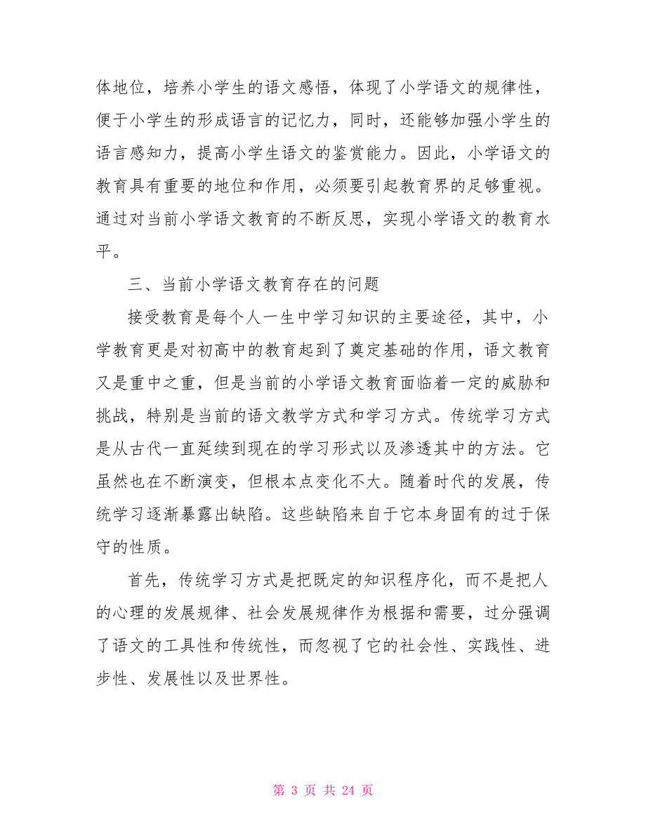 小学语文教学研究论文.doc_第3页