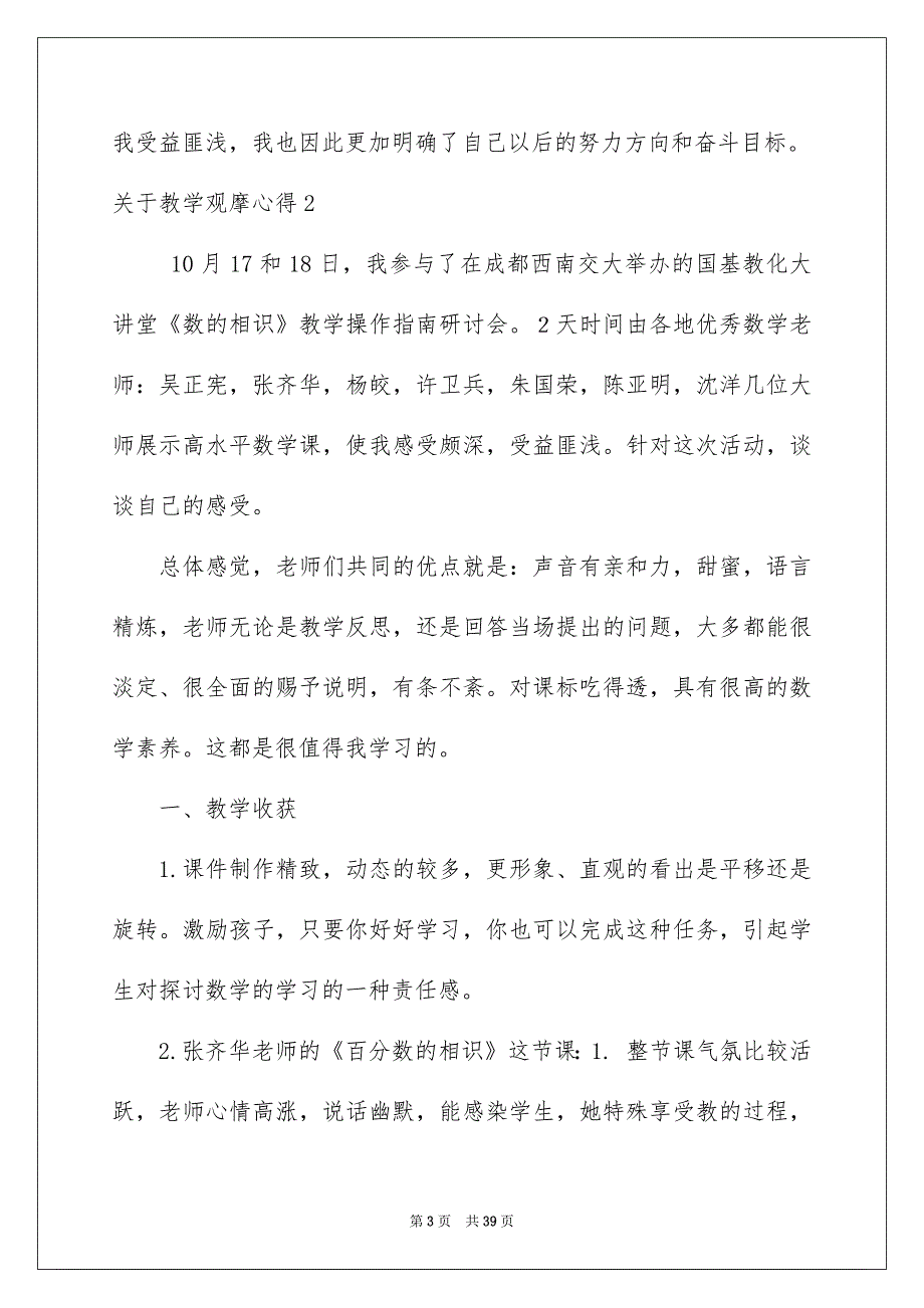 关于教学观摩心得_第3页