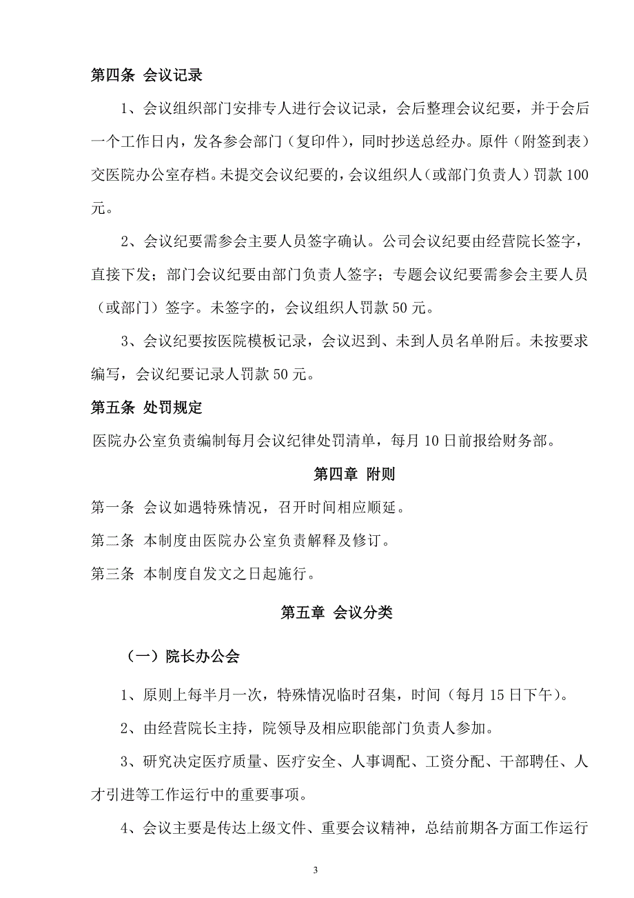 会议管理制度的通知.doc_第3页