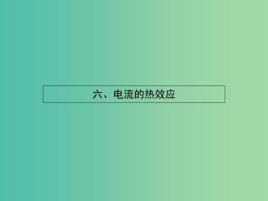 高中物理 1.6电流的热效应课件 新人教版选修1-1.ppt_第1页