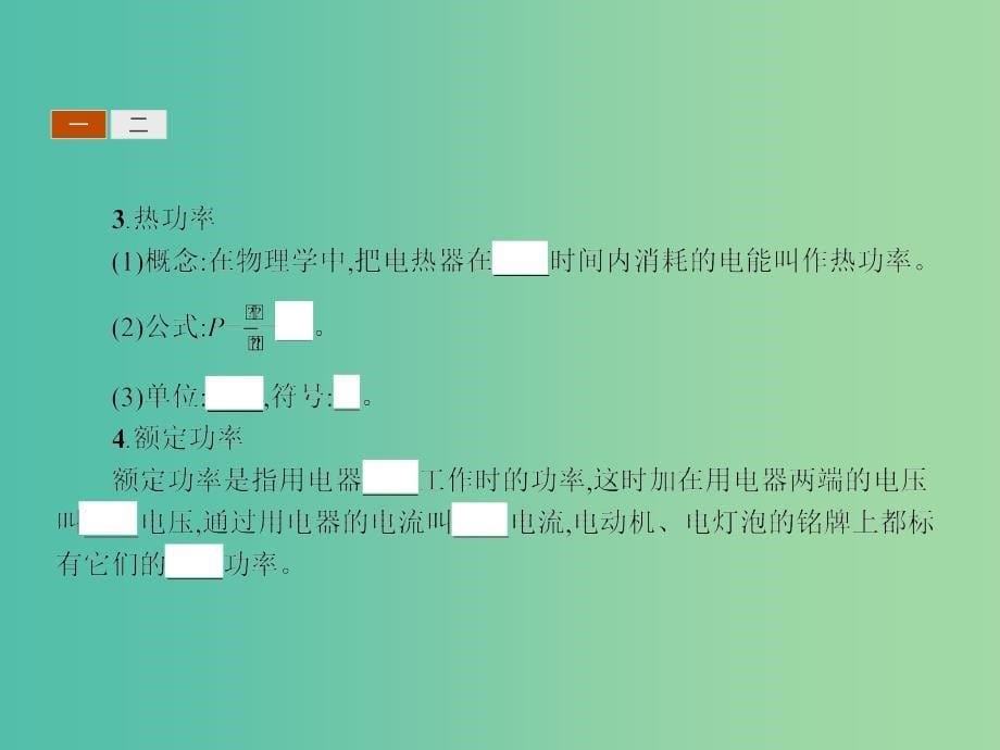 高中物理 1.6电流的热效应课件 新人教版选修1-1.ppt_第5页