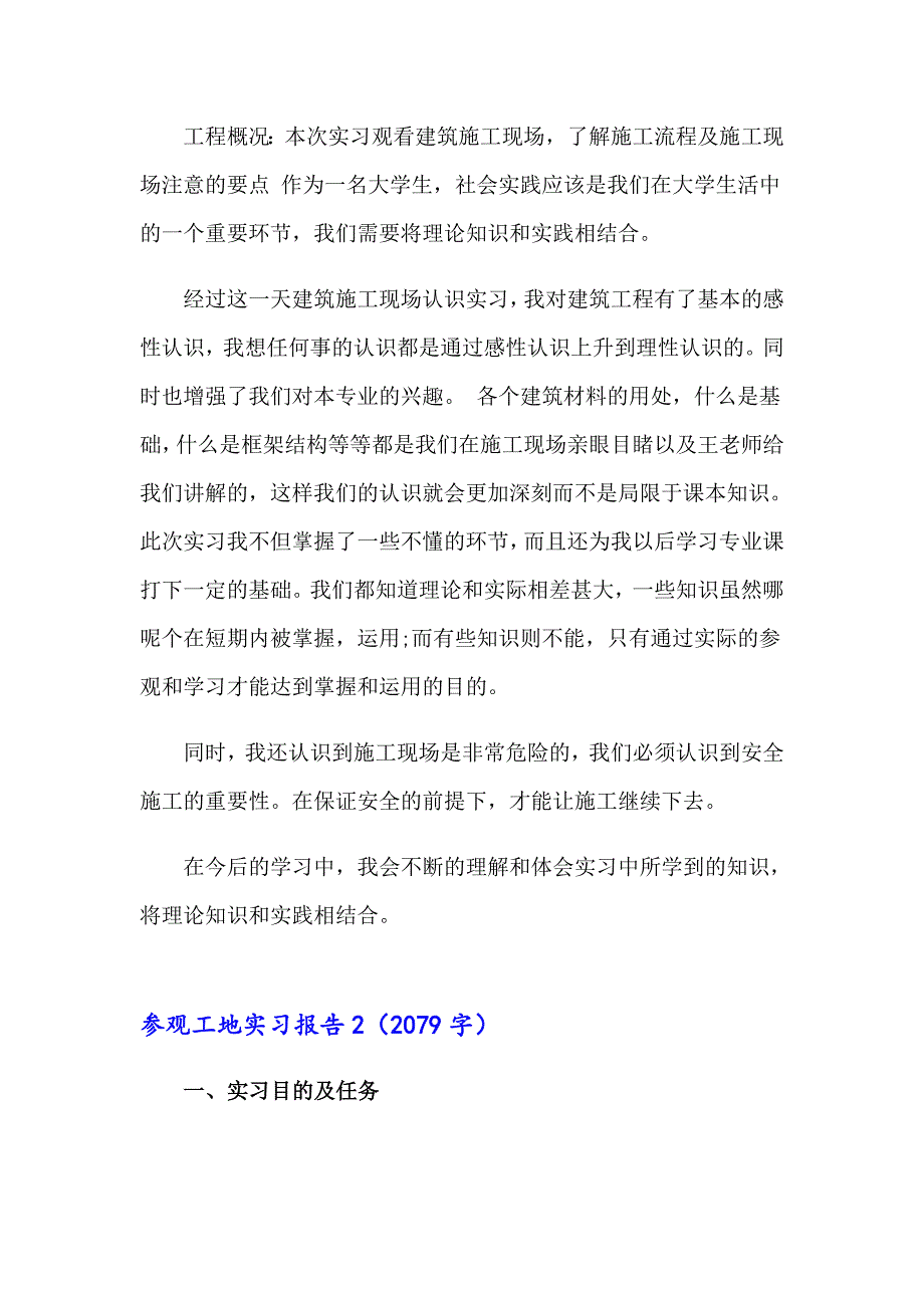 （精选）2023年参观工地实习报告9篇_第2页