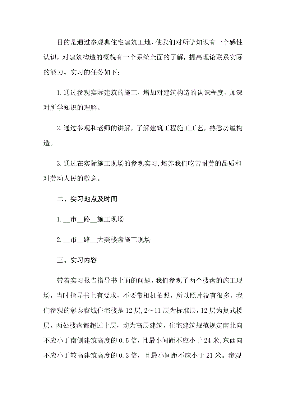 （精选）2023年参观工地实习报告9篇_第3页