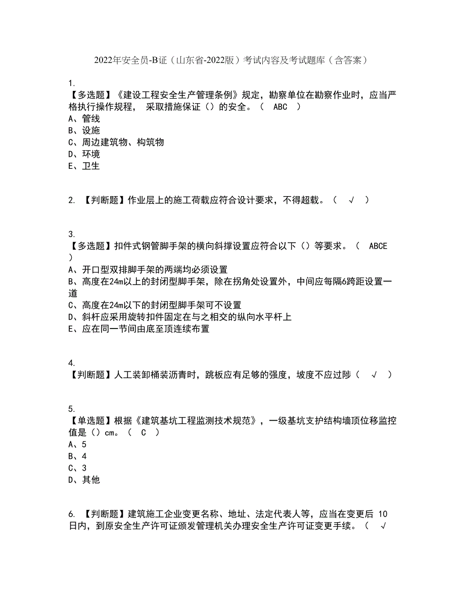 2022年安全员-B证（山东省-2022版）考试内容及考试题库含答案参考39_第1页