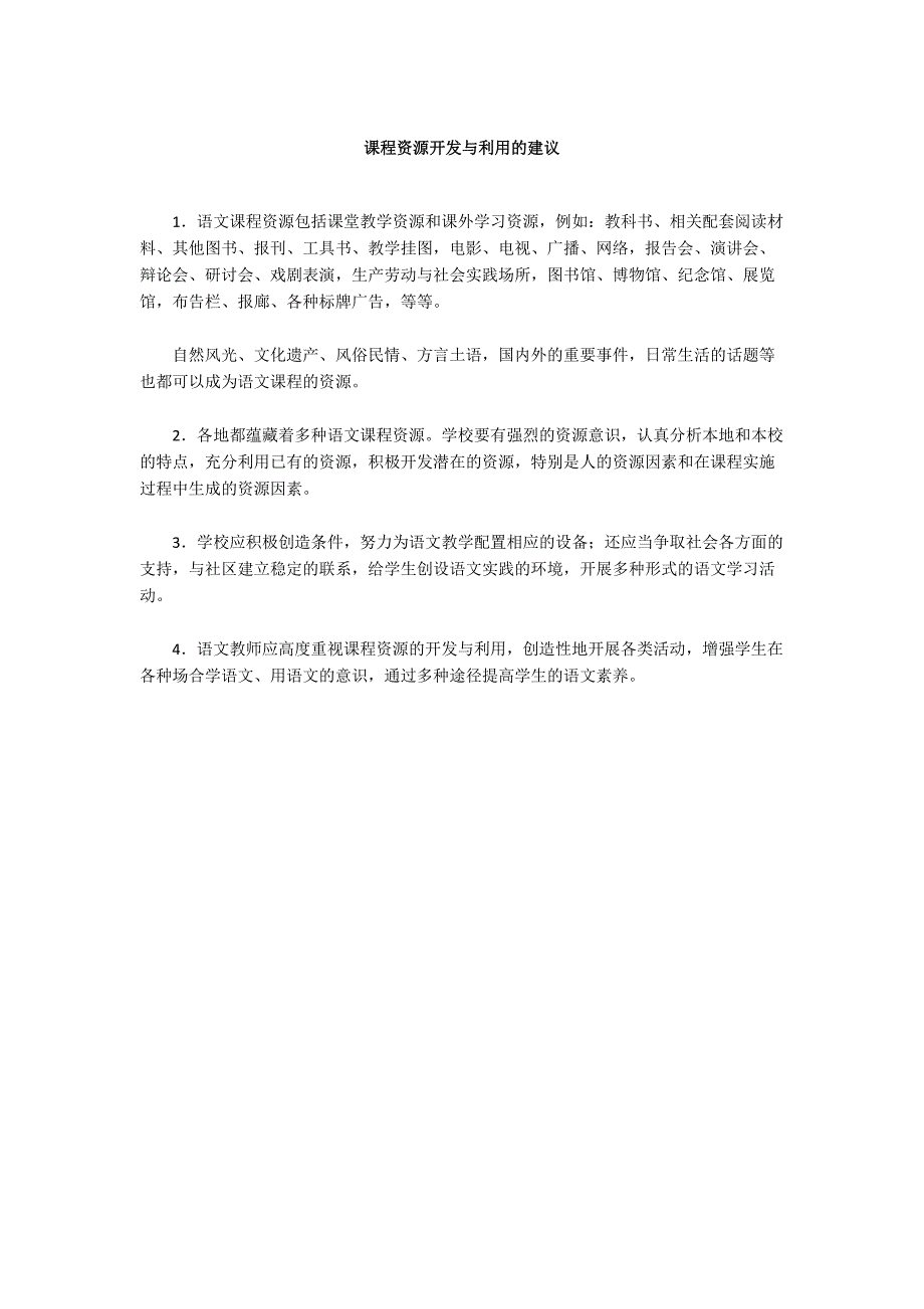 课程资源开发与利用的建议_第1页