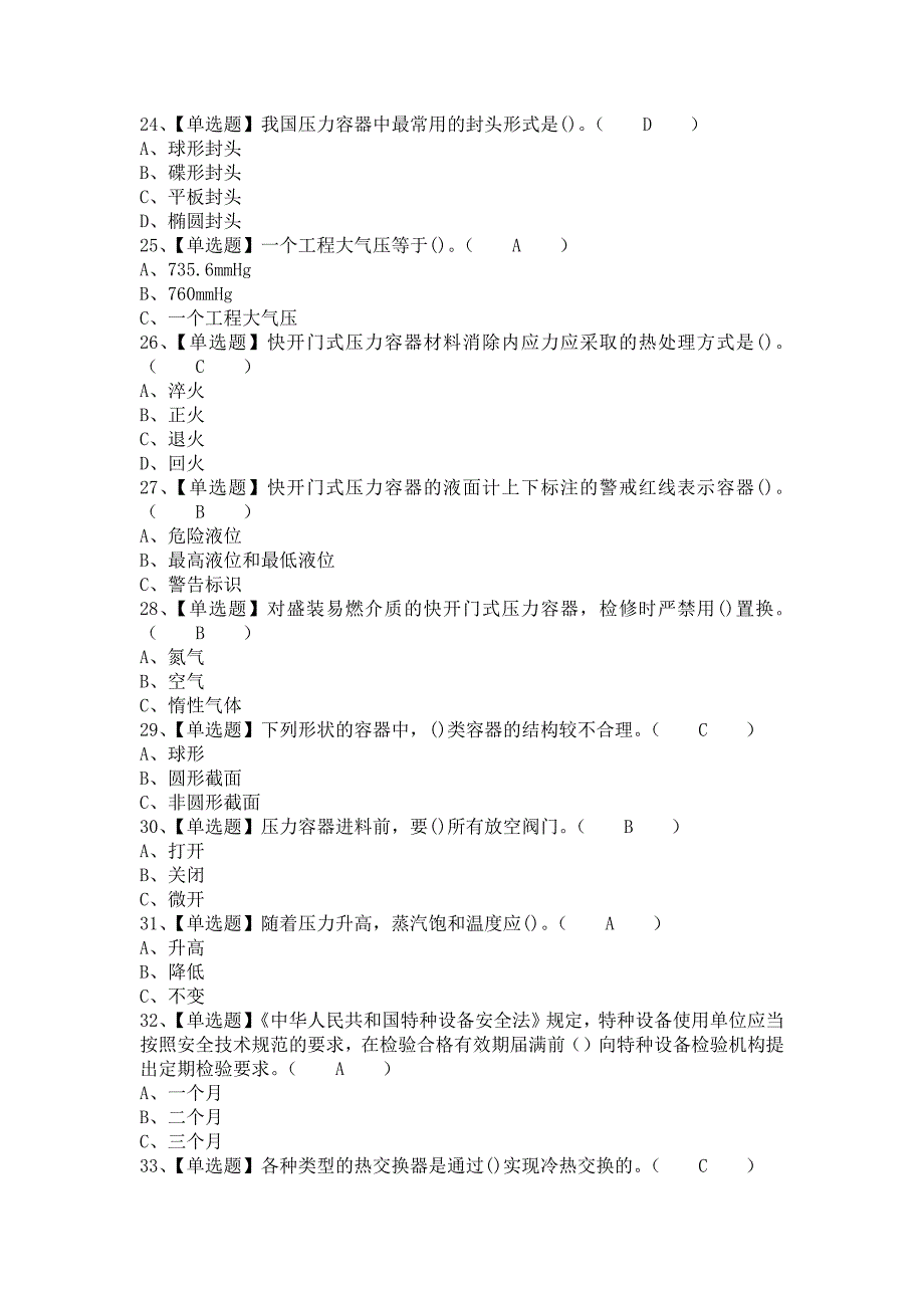 2021年R1快开门式压力容器操作考试题及R1快开门式压力容器操作新版试题（含答案）1_第4页