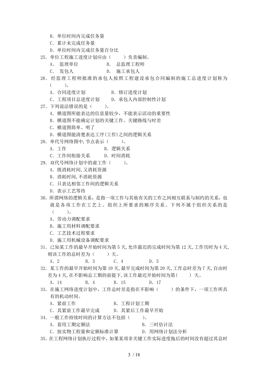 建设项目目标控制试题_第3页