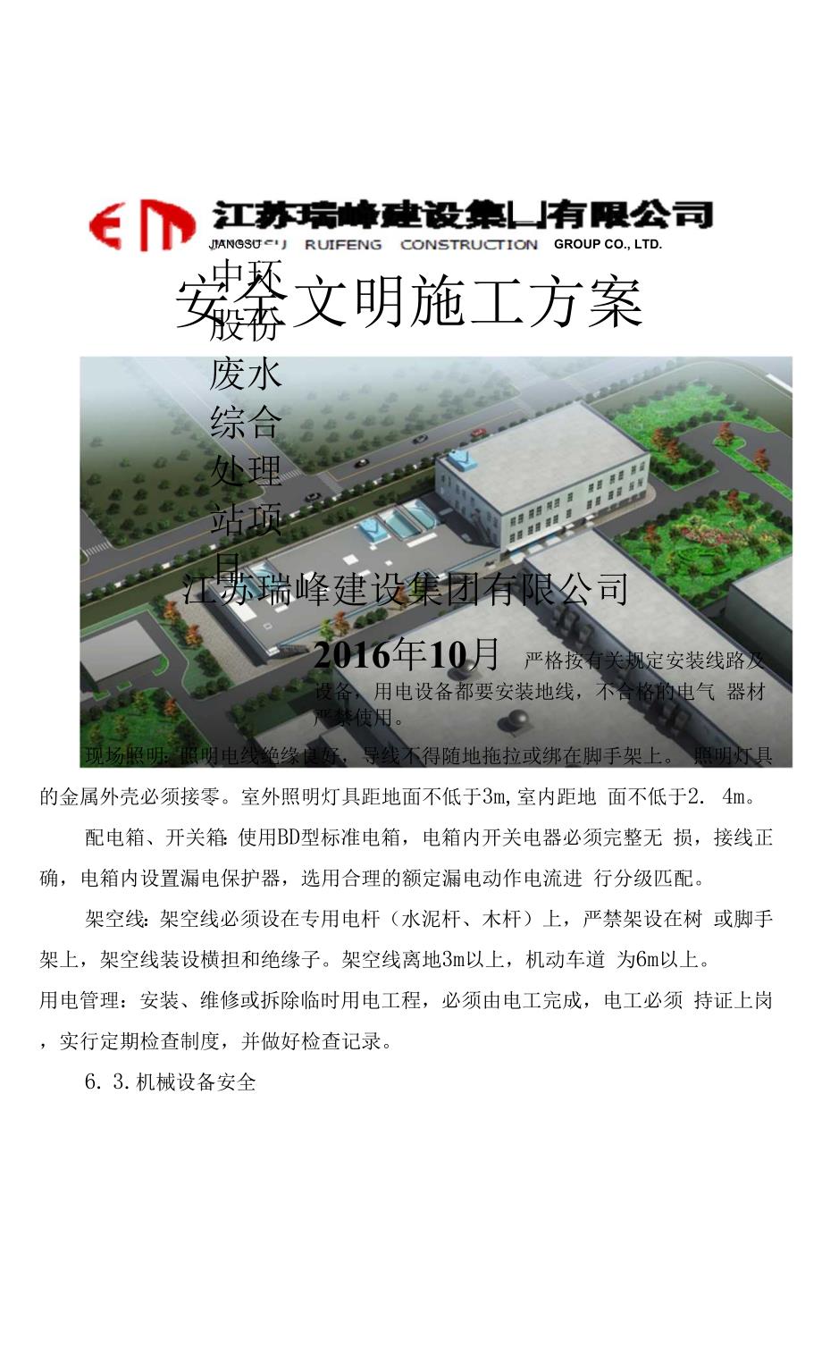 中环污水站项目安全文明施工方案.docx_第1页