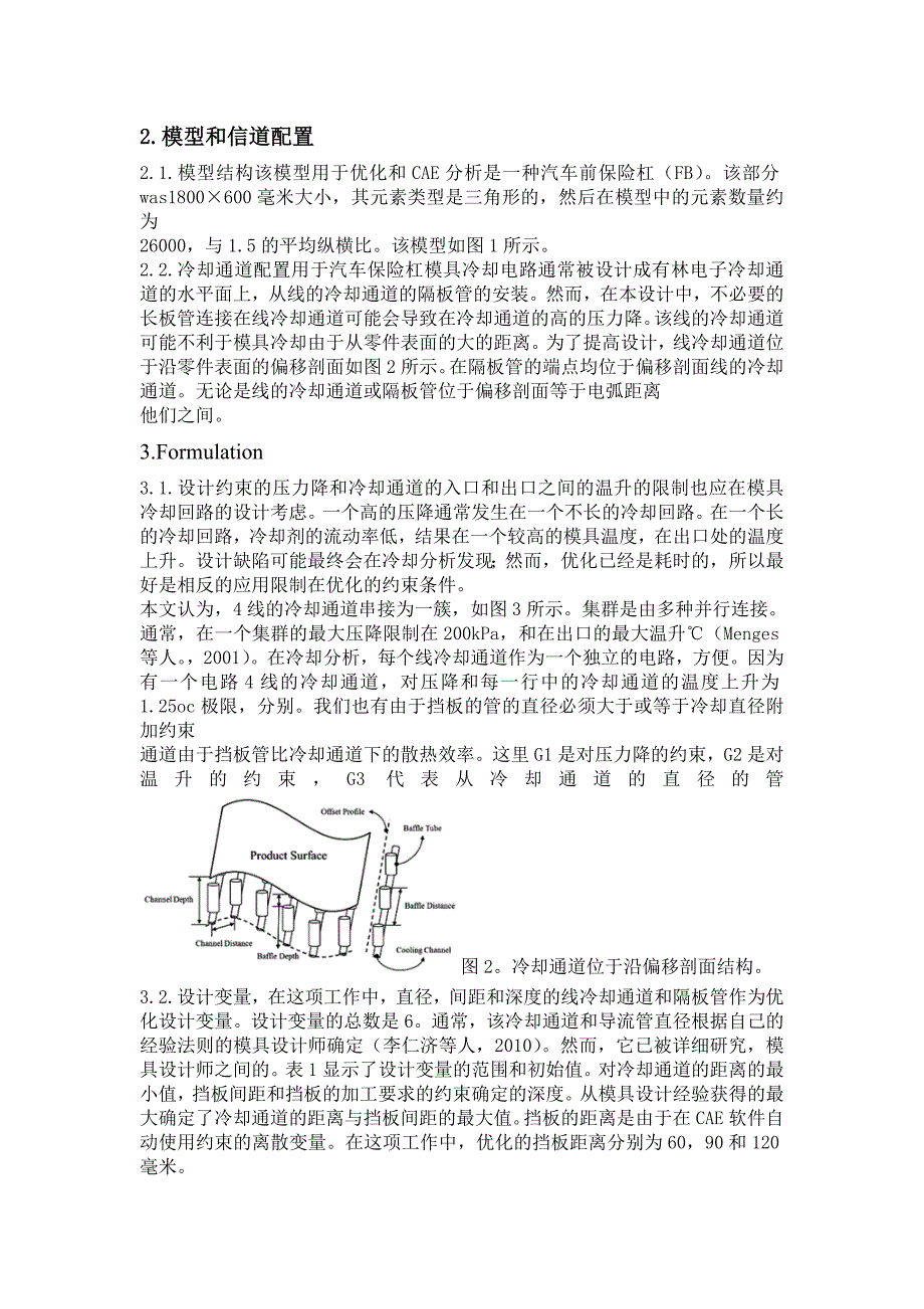 外文翻译--注塑模具优化设计为减小温度偏差【优秀】.doc_第2页