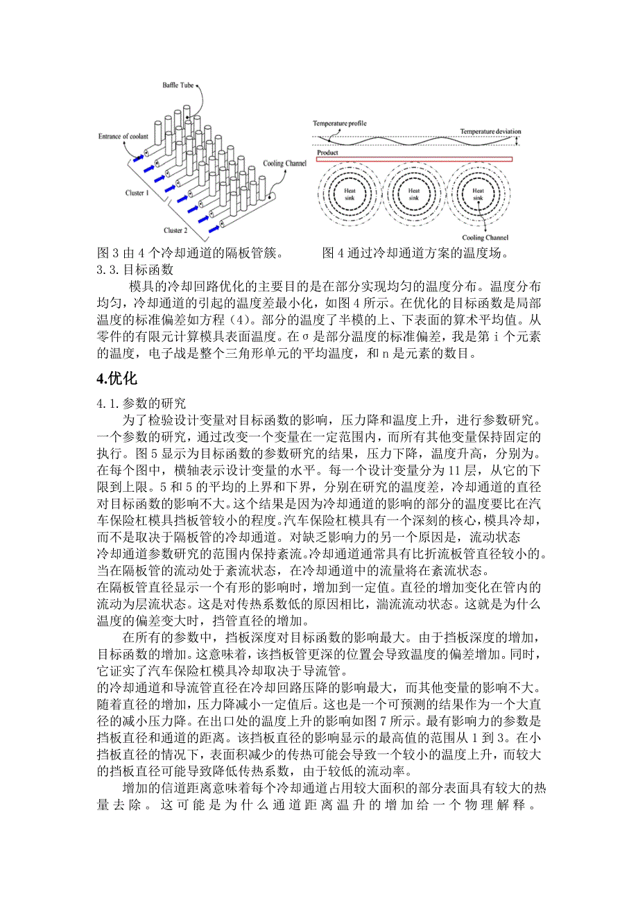 外文翻译--注塑模具优化设计为减小温度偏差【优秀】.doc_第3页