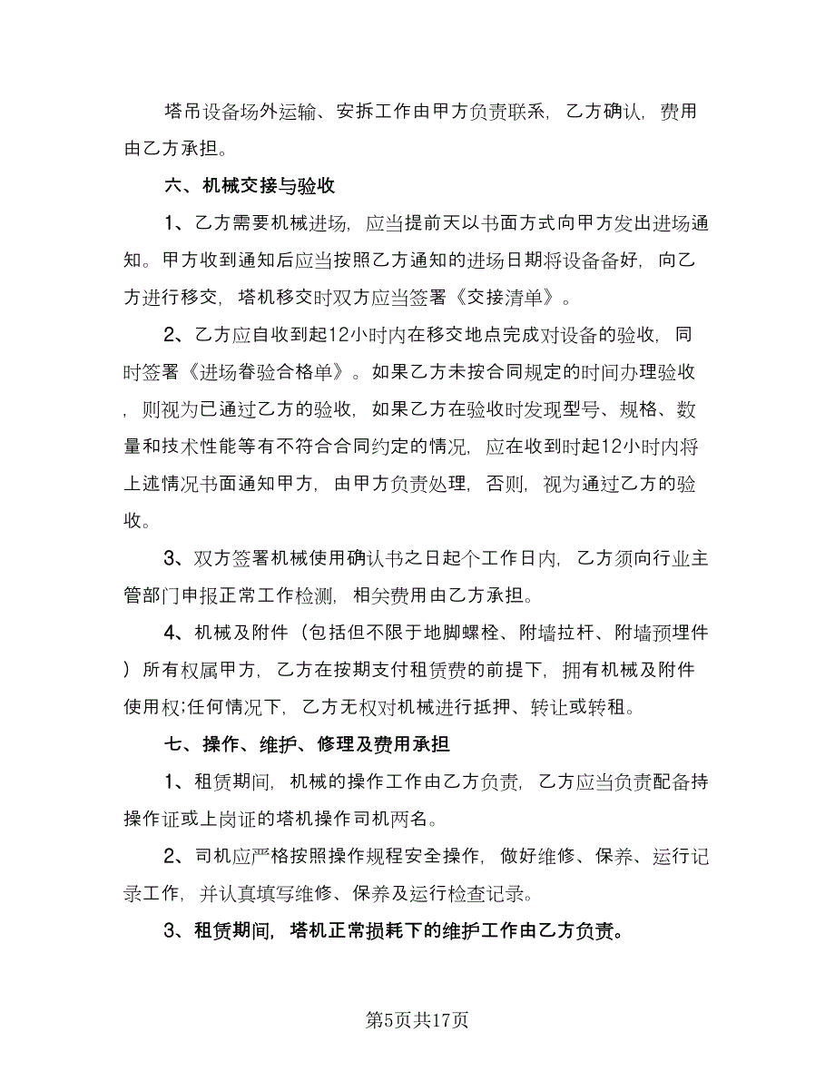 建筑机械租赁合同简单版（三篇）.doc_第5页