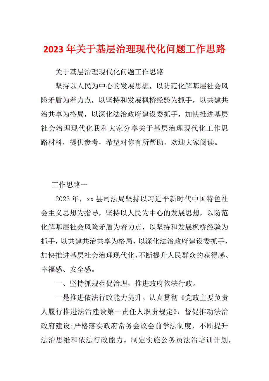 2023年关于基层治理现代化问题工作思路_第1页