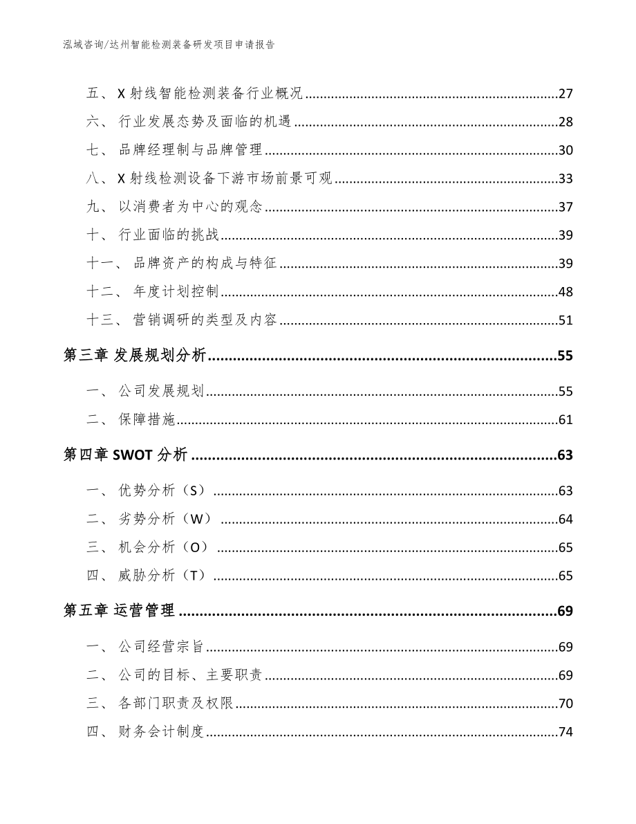 达州智能检测装备研发项目申请报告【模板参考】_第4页