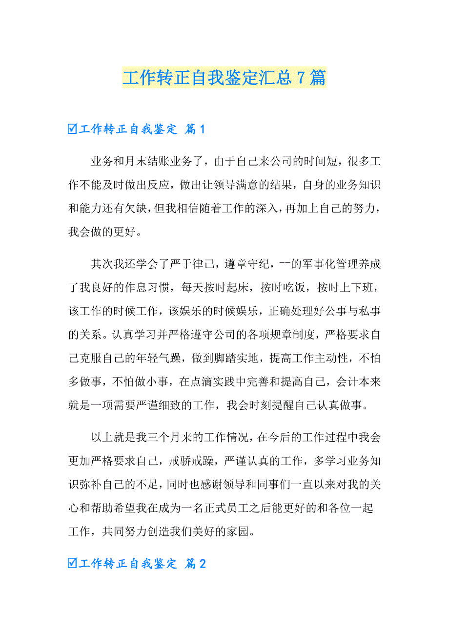 工作转正自我鉴定汇总7篇（精选模板）_第1页