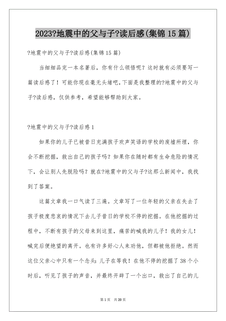 2023年《地震中的父与子》读后感(集锦15篇).docx_第1页