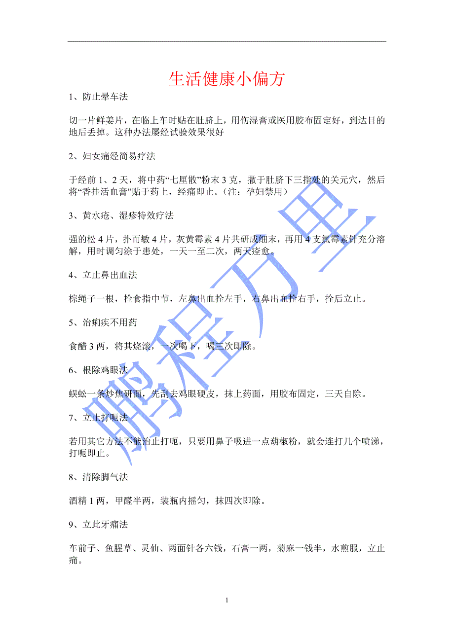 生活健康小偏方.doc_第1页