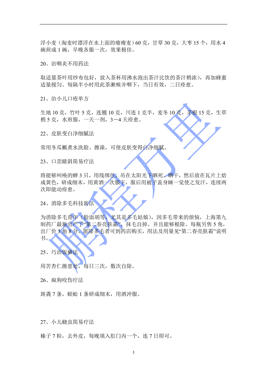 生活健康小偏方.doc_第3页