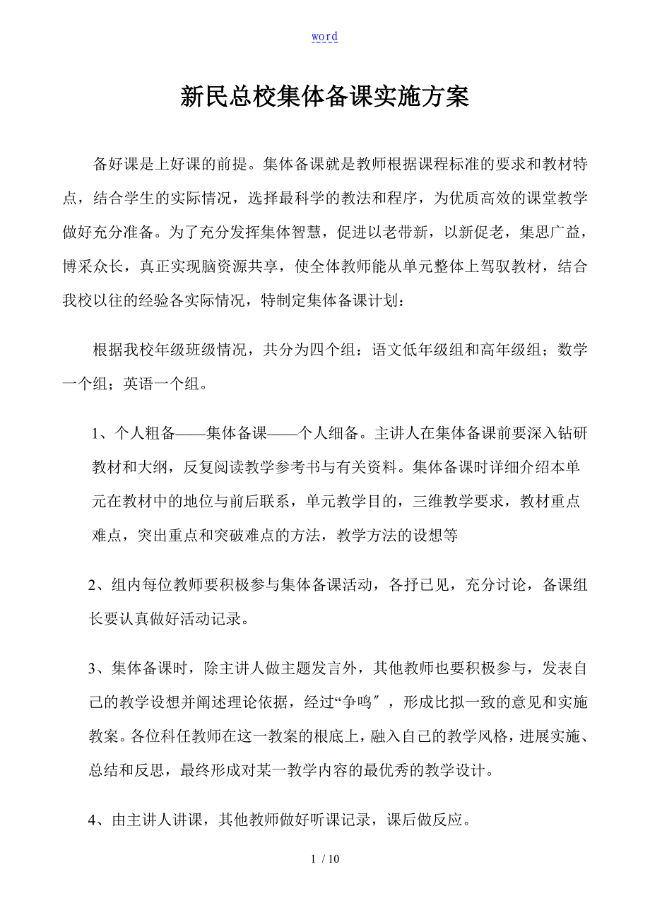 集体备课方案设计及安排_第1页