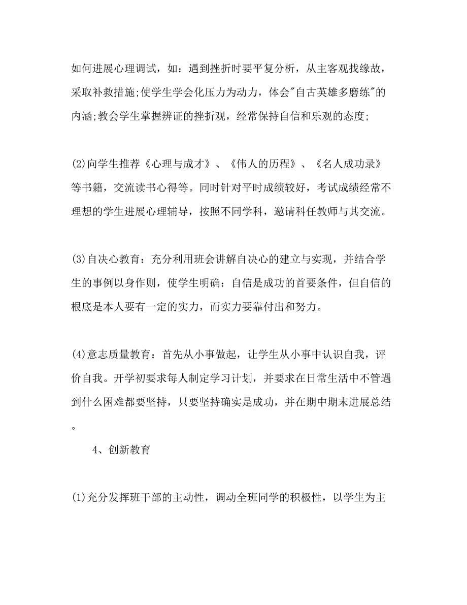 2023初中班主任工作参考计划范文4).docx_第5页