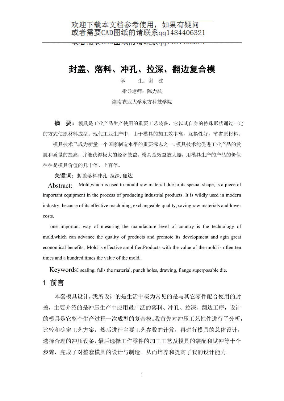 封盖、落料、冲孔、拉深、翻边复合模毕业设计_第1页