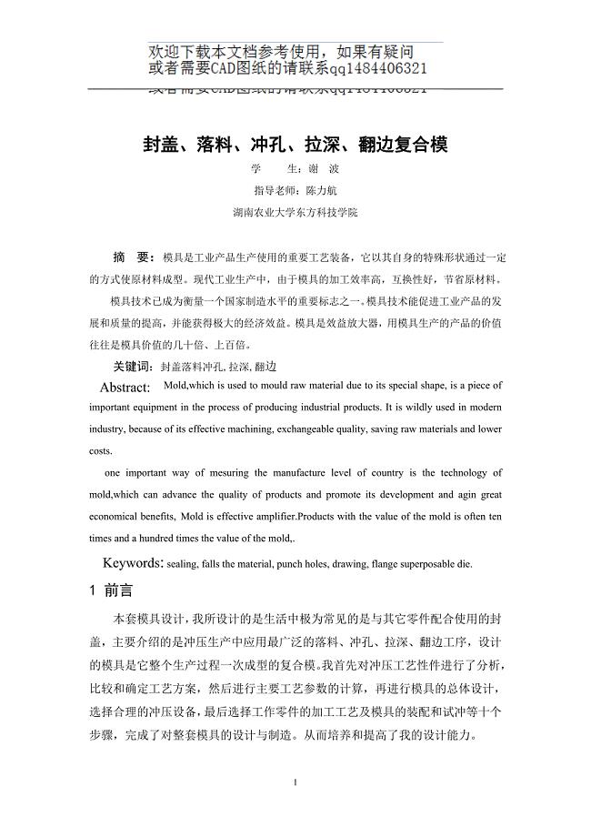 封盖、落料、冲孔、拉深、翻边复合模毕业设计