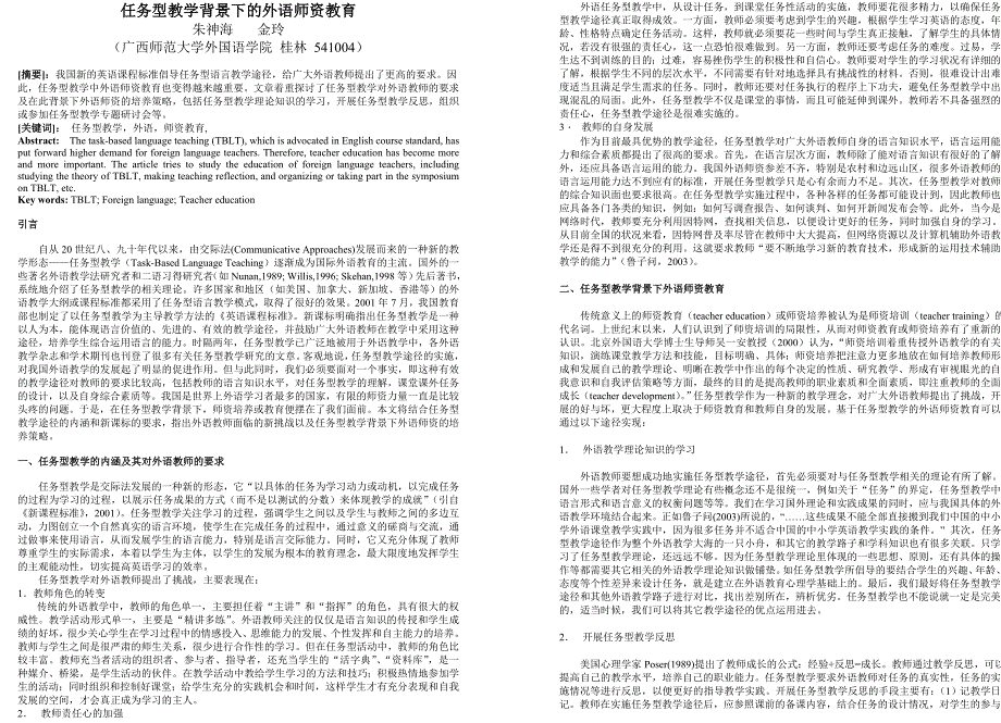 任务型教学背景下的外语师资教育1_第1页