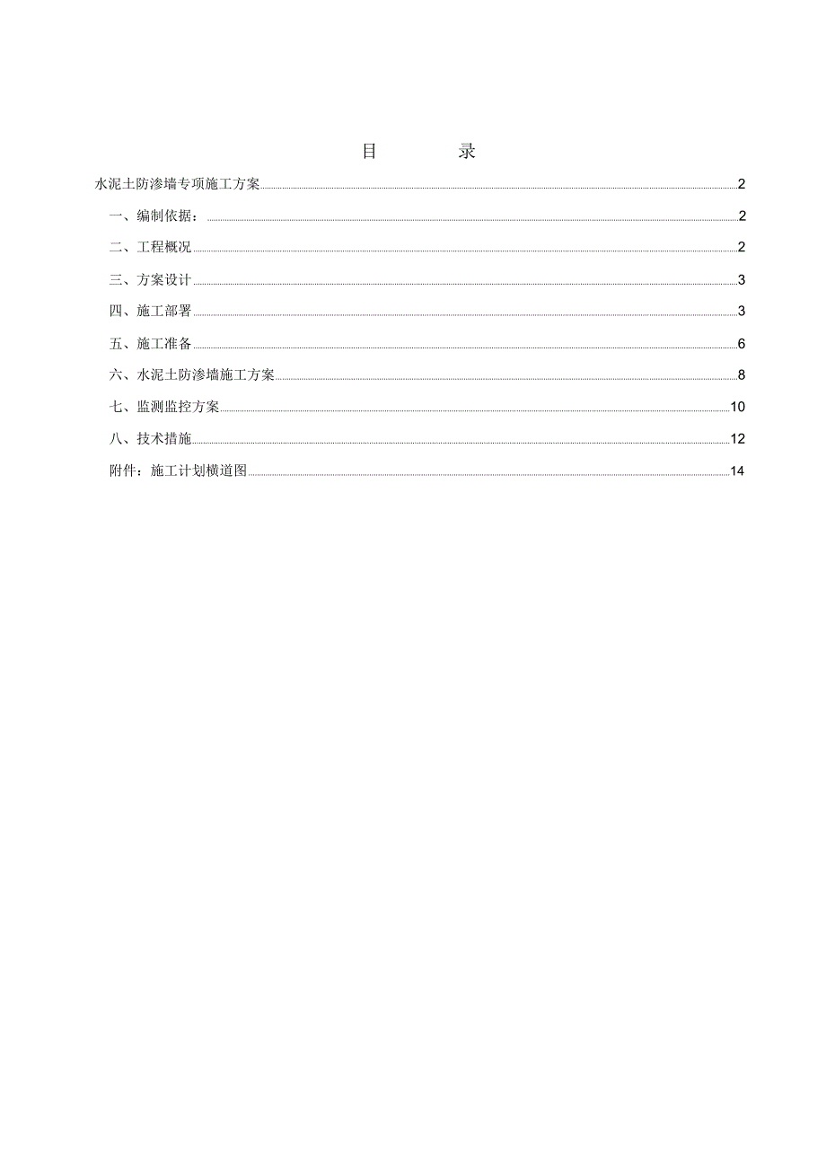 水泥土防渗墙专项施工方案_第1页