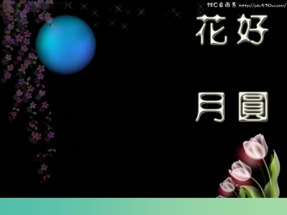 二年级品生上册《中秋与重阳》课件3 苏教版_第5页