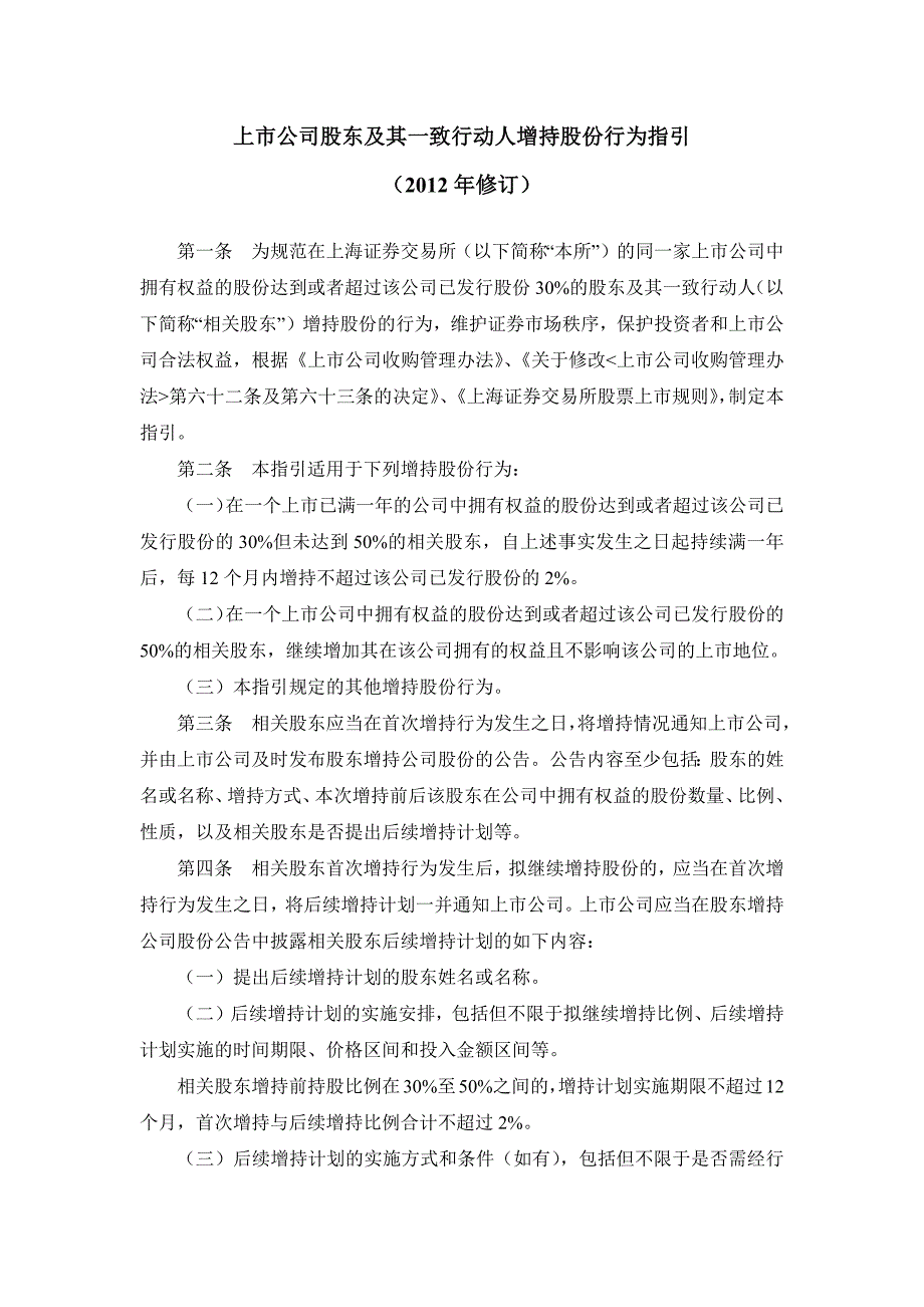 上市公司股东及其一致行动人增持股份行为指引_第1页