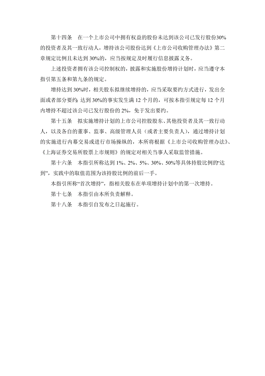 上市公司股东及其一致行动人增持股份行为指引_第4页