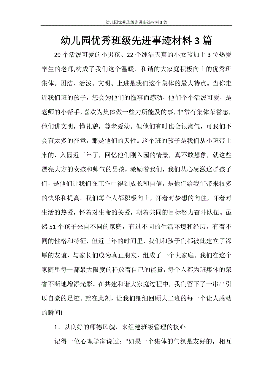 幼儿园优秀班级先进事迹材料3篇.doc_第1页