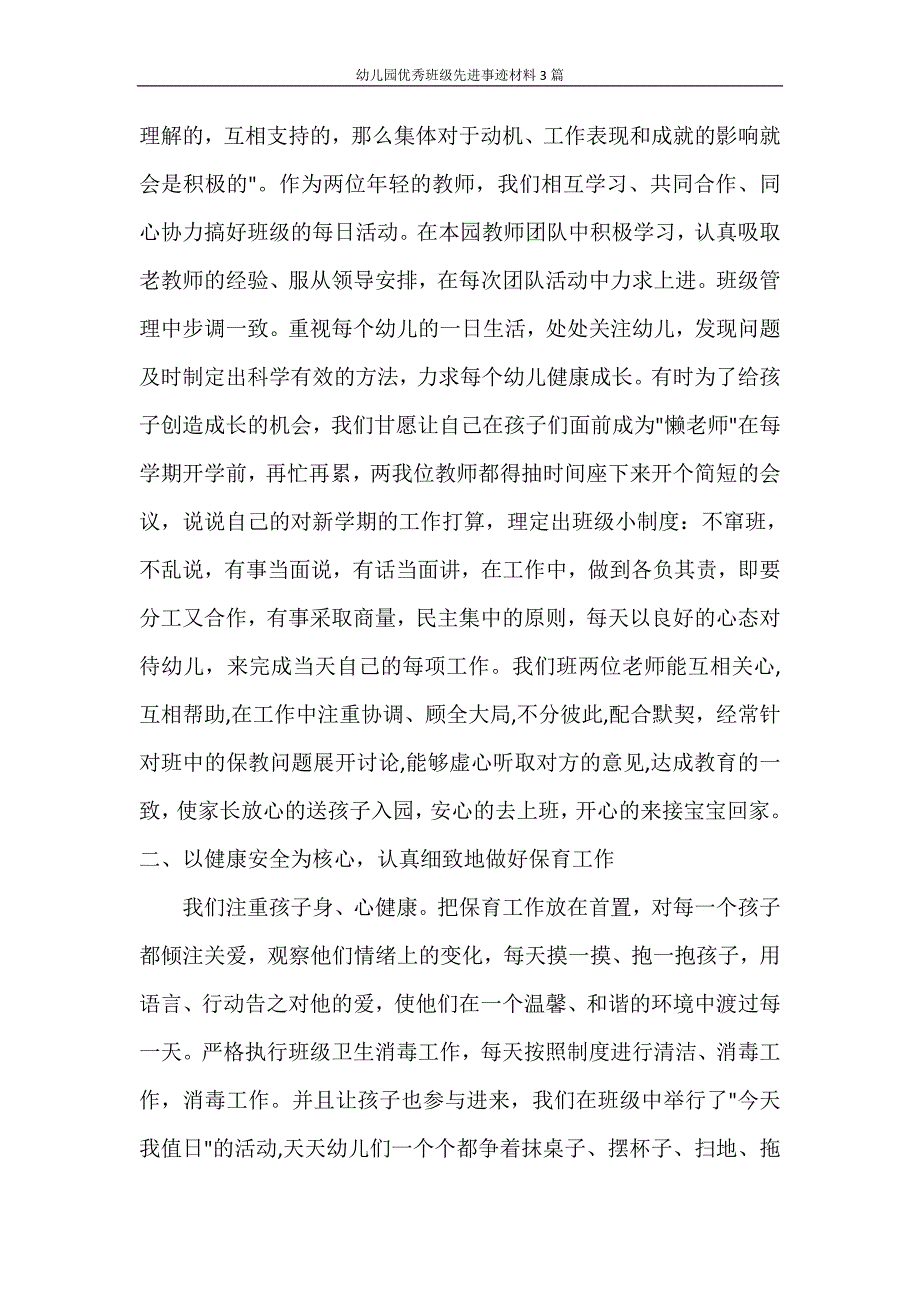 幼儿园优秀班级先进事迹材料3篇.doc_第2页