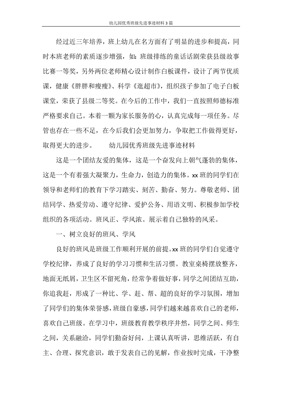 幼儿园优秀班级先进事迹材料3篇.doc_第4页