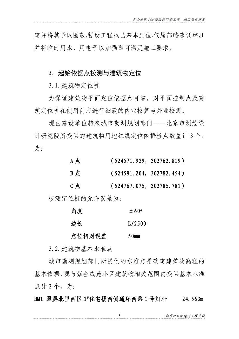 紫金 测量方案(16A).doc_第5页