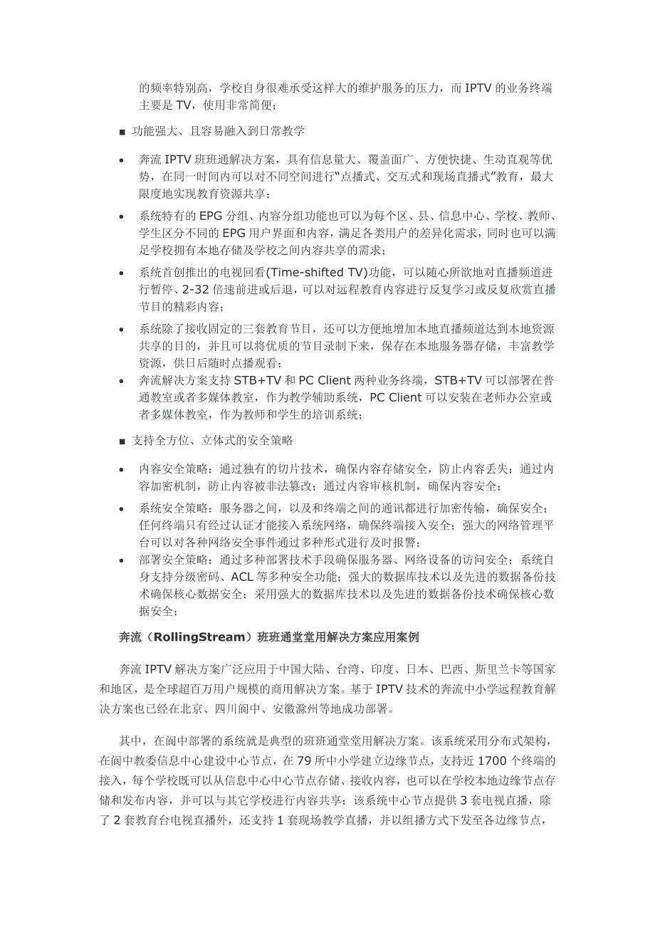 奔流-基于IPTV技术的班班通堂堂用解决方案_第3页