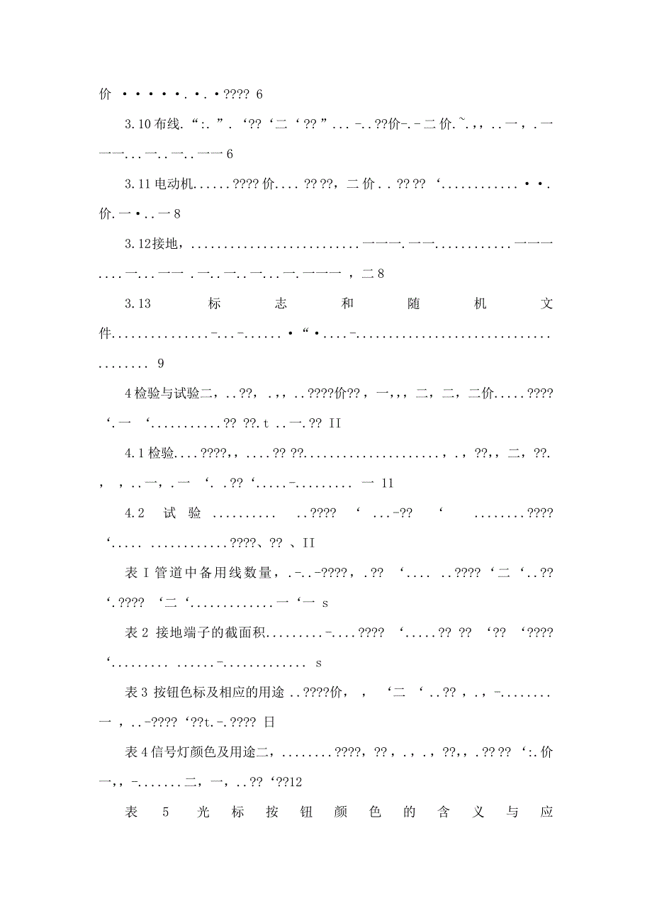 JBT62212004工业X射线探伤机电气通用技术条件.doc_第3页